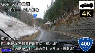 [4K60fps]国道400号② E4西那須野塩原IC～昭和村（道の駅）