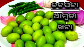 ଚଟପଟା ଆମ୍ବଡା ଖଟା ||ଓଡ଼ିଆ ସ୍ୱାଦିଷ୍ଟ ଆମ୍ବଡା ଖଟା ||odia recipe