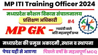 MP ITI Training Officer GK GS Class 04 | मप्र की प्रमुख अकादमी व एसोसिएशन | MP ITI TO MP GK MCQ