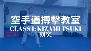 【空手道搏擊教室】基本技術：刻突 Kizami Tsuki｜Be SMOVE Karate