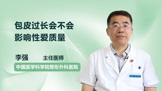 包皮过长会不会影响性爱质量 李强 中国医学科学院整形外科医院