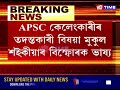 apsc কেলেংকাৰীৰ তদন্তকাৰী বিষয়া মুকুল শইকীয়াৰ বিস্ফোৰক ভাষ্য...