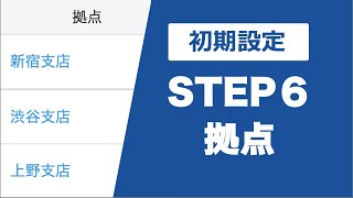 初期設定STEP６拠点（6/9）無料の勤怠管理システム_ハーモス勤怠 by IEYASU