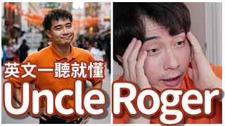 英文聽力練習直播 🎧  Uncle Roger【英文一聽就懂 08】