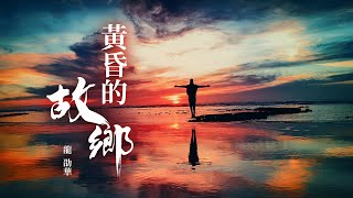 『老歌精選』龍劭華-黃昏的故鄉（HUANG HUN DE GU XIANG）【黃昏的故鄉不時地叫我懷念，彼時故鄉的形影。】#華語歌曲 #華語音樂 #經典歌曲