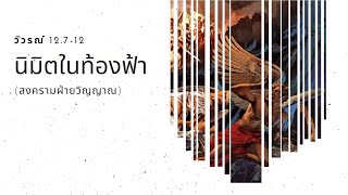 วิวรณ์ 12.7-12 นิมิตในท้องฟ้า (สงครามฝ่ายวิญญาณ)