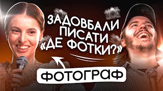 ЩО ДРАТУЄ ФОТОГРАФА? / Несерйозна розмова #19