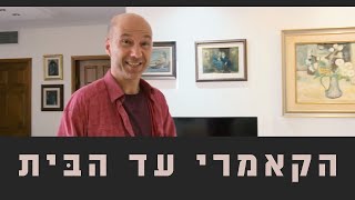 הקאמרי עד הבית | פרק 002 \