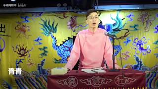 【德云书馆】听李九春说书《西游记》 第六讲