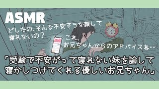 【女性向け/添い寝ボイス】「受験で不安がってる妹を諭して寝かしつけてくれる優しいお兄ちゃん」【ASMR/四方木ふみ】