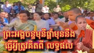 ព្រះអង្គចន្ទមុនីផ្តាំមុននឹងធ្វើអ្វីត្រូវគិតពី លទ្ធផលព្រោះលើលោកនេះគ្មានថ្នាំស្តាយក្រោយទេ