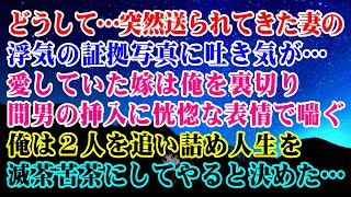 【離婚】どうして…突然送られてきた妻の浮気の証拠写真に吐き気…→愛していた妻は俺を裏切り不倫相手の家で…間男の挿入に恍惚な表情で喘ぐ…俺は２人を追い詰め滅茶苦茶にしてやると決めた…【スカッとする話】