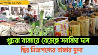 আজকে খুচরা বাজারে সবজির দাম বেড়েছে স্থিতিশীল নিত্যপণ্যের দাম _বিস্তারিত#news#@Ip press07