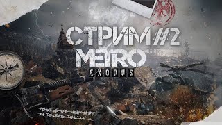 СТРИМ | METRO EXODUS | ЧАСТЬ 2 !!!