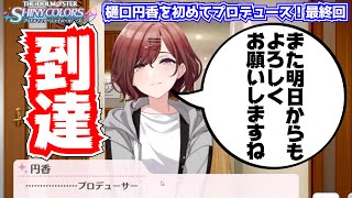 【初見実況】1ミリも知らないデレステP、シャニマス始めます『ノクチル樋口円香編:最終回』