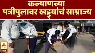 कल्याणच्या पत्रीपुलावर खड्ड्यांचं साम्राज्य | कल्याण | एबीपी माझा