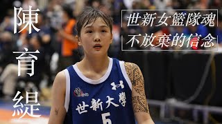 《富邦人壽UBA》世新女籃隊魂 陳育緹不放棄的信念