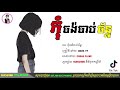 កុំចង់ចាប់ច័ន្ទ girl version sing by mara vy ♪ ♬ lyrics video ♬ ♪