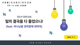 일의 결국을 다 들었으니! (feat. 하나님을 경외함에 대하여)