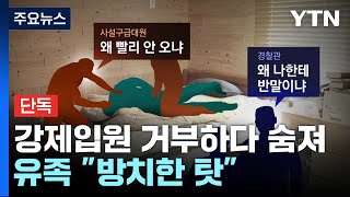 [단독] 강제입원 거부하다 숨져...\