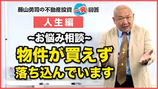 なかなか物件が買えず落ち込んでいます。【競売不動産の名人/藤山勇司の不動産投資一発回答】