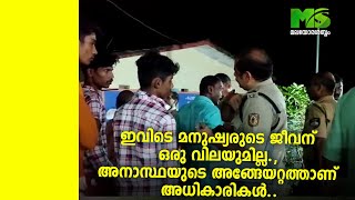 ഇവിടെ മനുഷ്യരുടെ ജീവന് ഒരു വിലയുമില്ല., അനാസ്ഥയുടെ അങ്ങേയറ്റത്താണ് അധികാരികൾ..