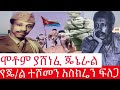 የጄ ል ተሾመን አስክሬን ፍለጋ ሞቶም ያሸነፈ ጄኔራል