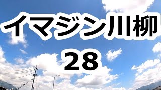 イマジン川柳 28