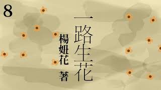 有声书《 一路生花 》 作者：杨妞花  第八集 (8/10) | 拐卖儿童 | 人贩子 | 纪实文学