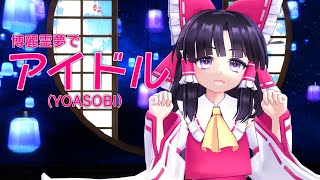 【東方MMD】博麗霊夢でアイドル（YOASOBI）