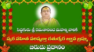 బిరుదు ప్రదానం | Chaturveda Gnana Brahma |  Birudu Pradanam | Acharya Chennappa |  Siddhaguru