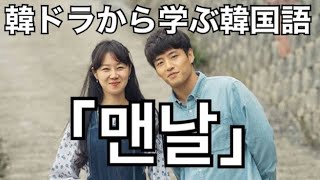 韓ドラ【椿の花咲く頃】から学ぶ韓国語「맨날」の意味と使い方？#508