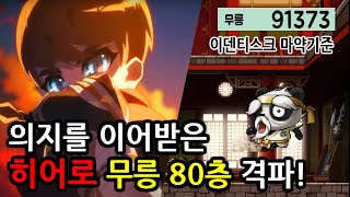 [달빛내리다/메이플] 환산 9만 히어로 무릉 80층 격파 (의지를 이어받아)