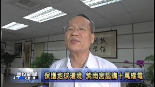 南投新聞-竹山紫南宮認購十萬度綠電