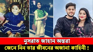 কে এই নুসরাত জাহান অন্তরা ? রাকিব হোসেন অন্তরার কি হয় ? Nusrat Jahan Ontora | Rakib Hossain