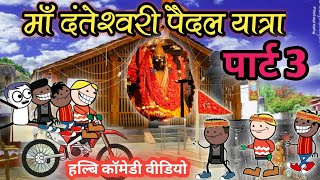 दंतेवाड़ा पैदल यात्रा( पार्ट 3)🚩।।dantewada  paidal yatra (part 3)।।