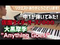 【中1 耳コピ】仮面ライダーオーズ/OOO 大黒摩季『Anything Goes! / エニシング ゴーズ』/Maki Ooguro【ピアノカバー/piano cover】