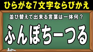 ひらがな並び替えクイズpart9　7文字バラバラクイズ　簡単クイズ　頭の体操　リハビリ　認知症予防　高齢者　デイサービス　レクリエーション