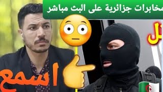 مخابرات جزائرية جاو عندي البث مباشر علاش يحوصو ؟؟ اسمع😳😳🇩🇿