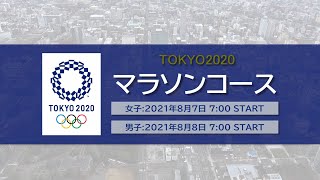 TOKYO 2020 東京五輪マラソンコース