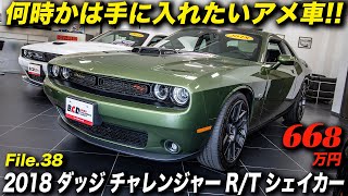 これぞマッスルカーなシェイカーフードが格好良過ぎ！｜2018年型 ダッジ チャレンジャー R/T プラス シェイカー｜中古車紹介＆モデルガイド付