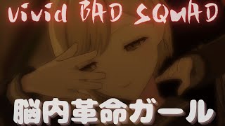 Vivid BAD SQUAD - 脳内革命ガール【プロセカ】Project SEKAI MV #小豆沢こはね #東雲彰人 #青柳冬弥 #白石杏 #初音ミク #PJSK #世界計畫 #プロセカmv