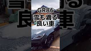 GR86で雪道いける？#shorts #gr86 #gr86カスタム #gr86納車