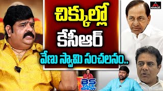 Astrologer Venu Swamy Shocking Comments On KCR Horoscope | KTR | Kavitha | TRS | Mirror TV