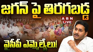 🔴Live: జగన్ పై తిరగబడ్డ వైసీపీ ఎమ్మెల్యేలు! || YCP MLAs BIG Shock to Jagan || ABN