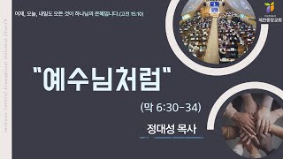 2025.2.26 - '예수님처럼'(막 6:30-34) / 정대성 목사