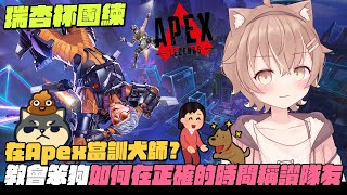 【杏仁ミル精華】訓犬員咪嚕成功交會丁義在正確的時間稱讚隊友 ft. 丁義 【瑞杏盃團練】