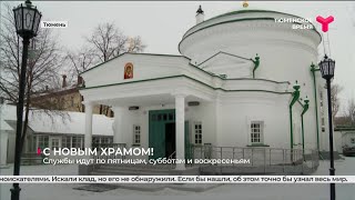 Всехсвятский храм открылся после реставрации | Тюмень