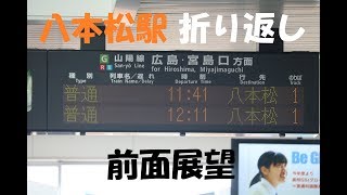 【仮設ホーム】八本松駅折り返し　前面展望