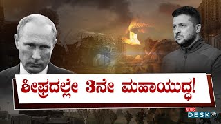 ರಷ್ಯಾ-ಉಕ್ರೇನ್ ಯುದ್ಧ ನಿರ್ಣಾಯಕ ಹಂತದಲ್ಲಿರುವಾಗಲೇ 3ನೇ ಮಹಾ ಯುದ್ದದ ಎಚ್ಚರಿಕೆ ಕೊಟ್ಟ ಪುಟಿನ್